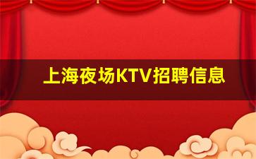 沧州KTV招聘