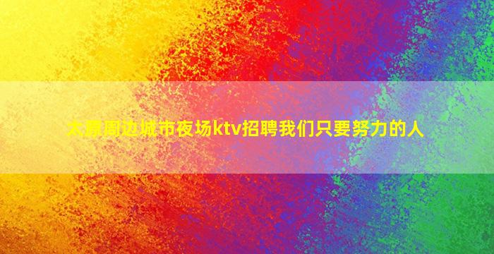 吉安KTV招聘