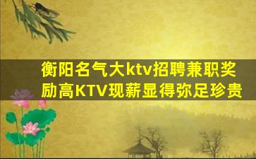 盘锦KTV招聘