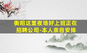 固原夜场招聘